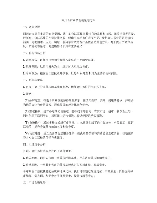 四川合江荔枝营销策划方案