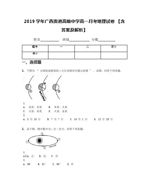 2019学年广西贵港高级中学高一月考地理试卷 【含答案及解析】