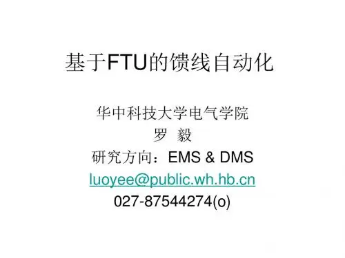 5、FTU的馈线自动化终端