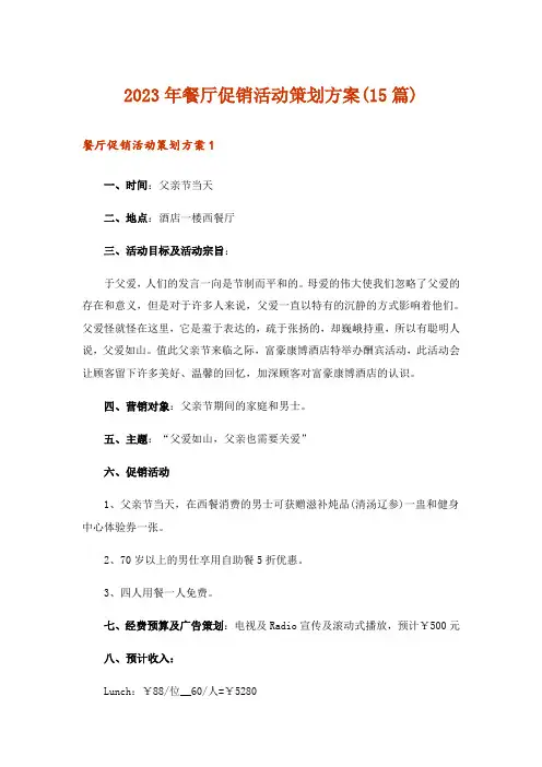 2023年餐厅促销活动策划方案(15篇)