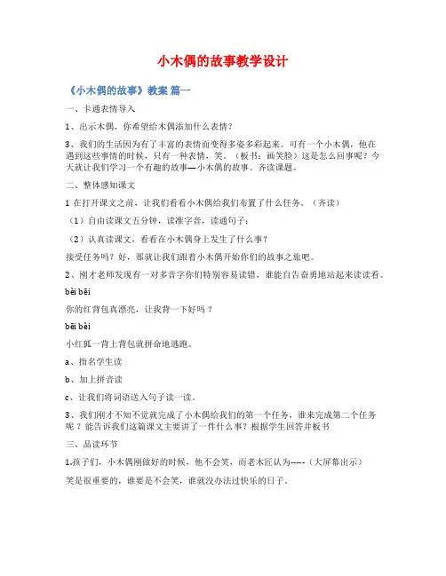 小木偶的故事教学设计