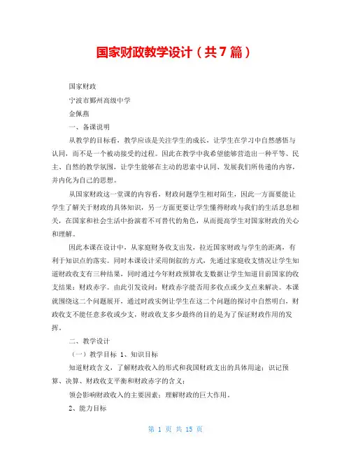 国家财政教学设计(共7篇)