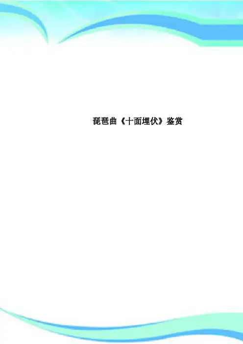 琵琶曲《十面埋伏》鉴赏