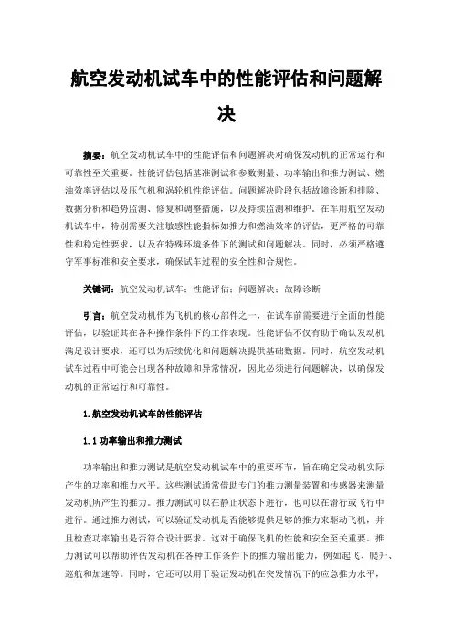 航空发动机试车中的性能评估和问题解决