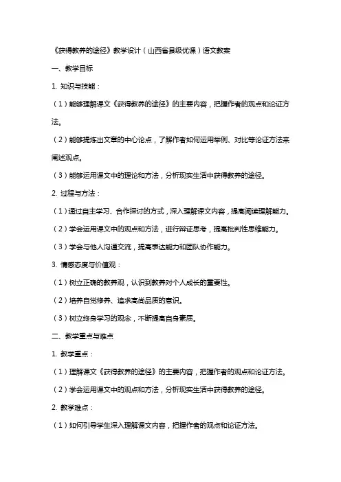 《获得教养的途径》教学设计(山西省县级优课)语文教案