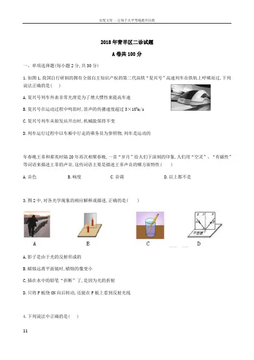四川省成都市青羊区2018届九年级第二次诊断性考试物理试题无答案