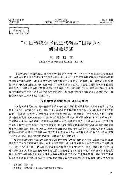 “中国传统学术的近代转型”国际学术研讨会综述