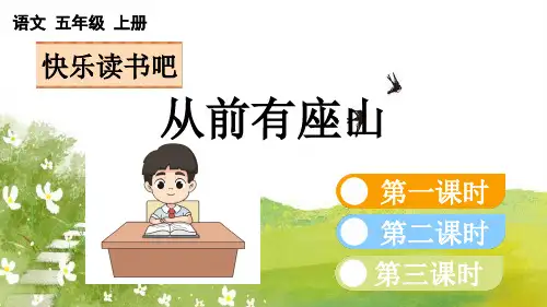 部编版五上语文快乐读书吧从前有座山PPT课件设计
