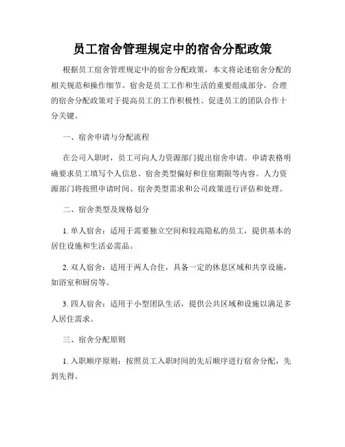 员工宿舍管理规定中的宿舍分配政策