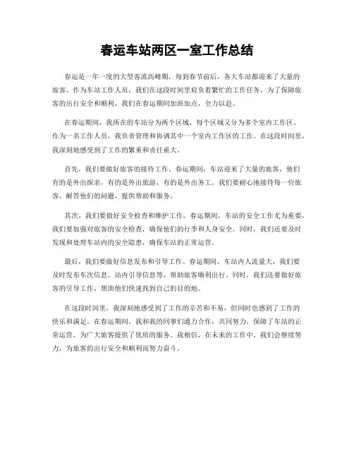 春运车站两区一室工作总结