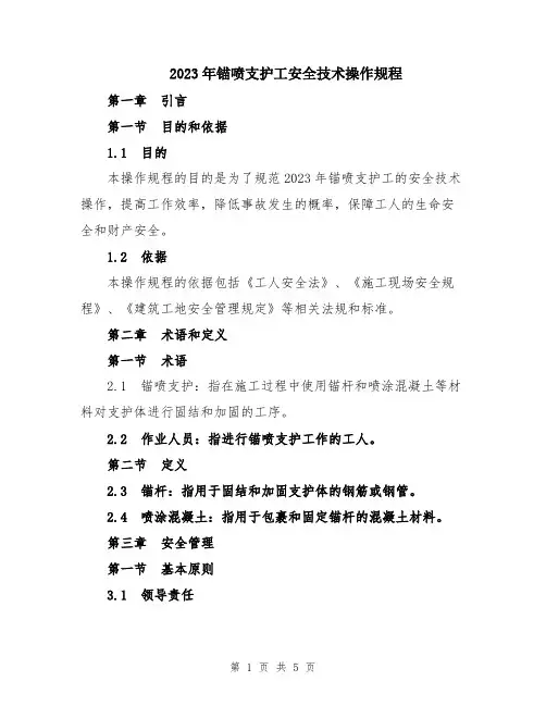 2023年锚喷支护工安全技术操作规程