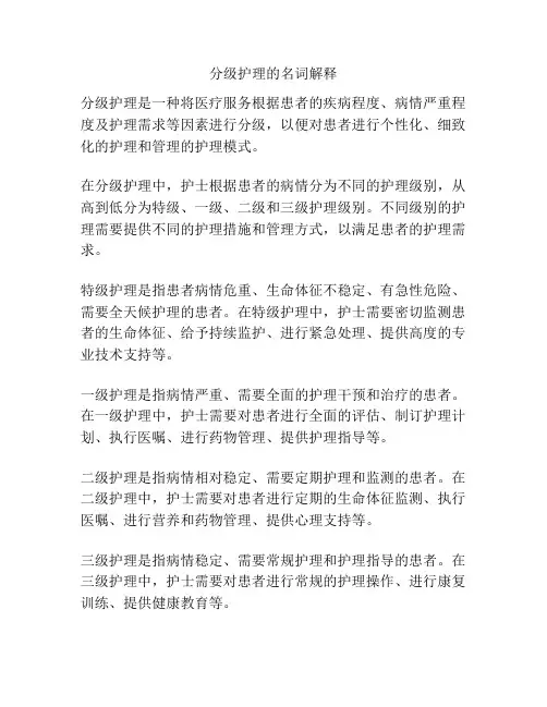 分级护理的名词解释