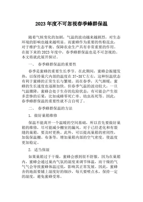 2023年度不可忽视春季蜂群保温