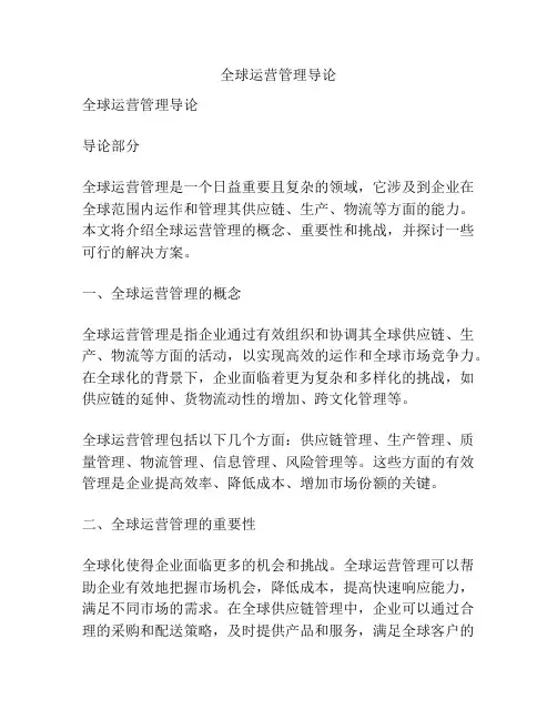 全球运营管理导论