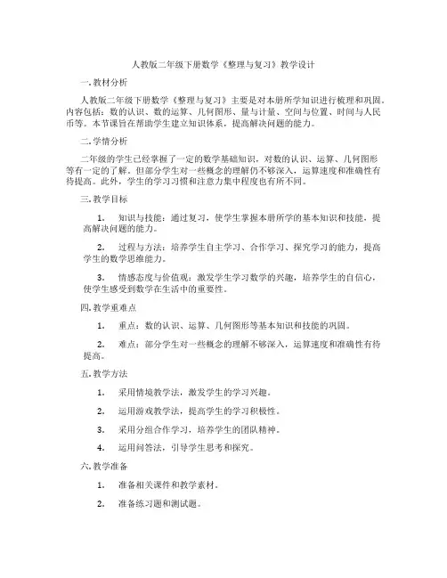 人教版二年级下册数学《整理与复习》教学设计