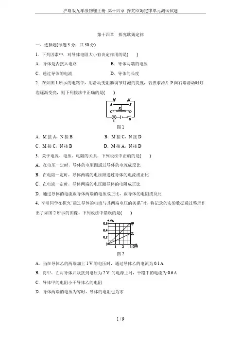 沪粤版九年级物理上册 第十四章 探究欧姆定律单元测试试题