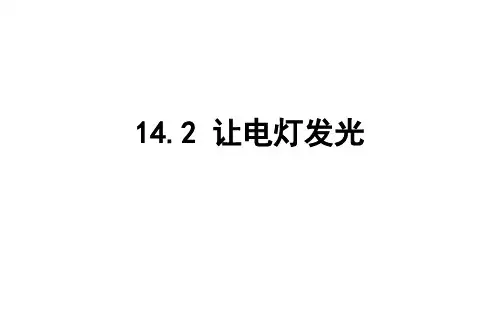 沪科版九年级物理14.2 让电灯发光  课件