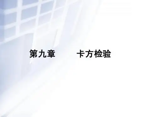 09卡方检验