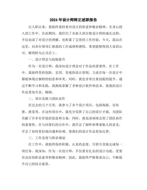 2024年设计师转正述职报告