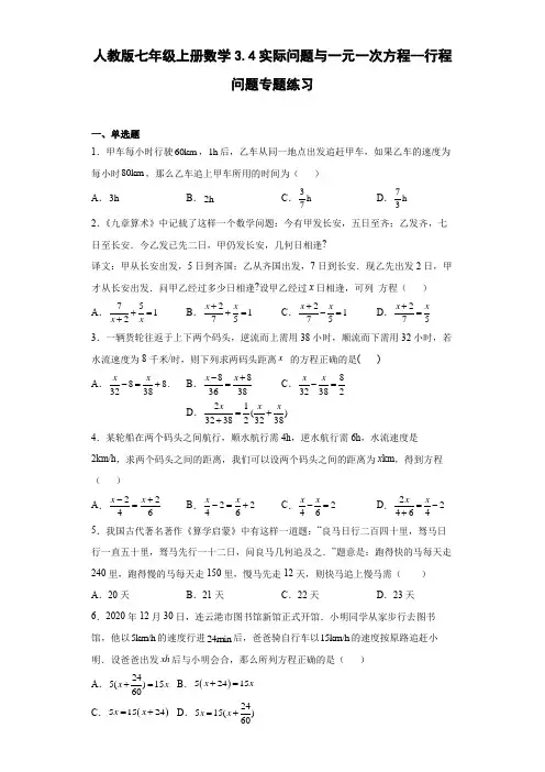 人教版七年级上册数学实际问题与一元一次方程--行程问题专题练习