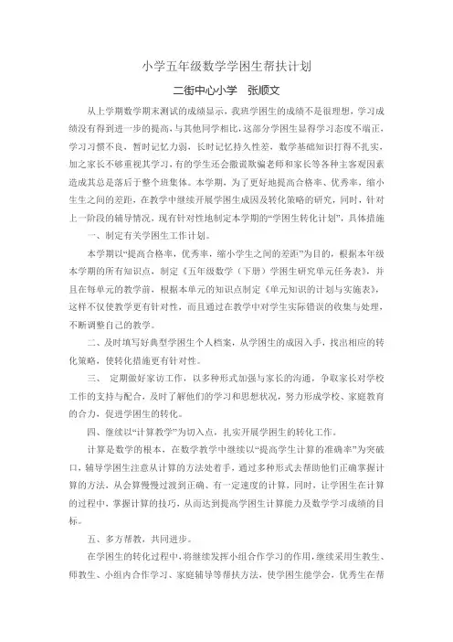 小学五年级数学学困生帮扶计划