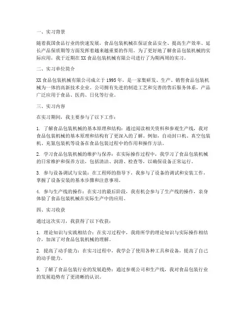 食品包装机械实习报告