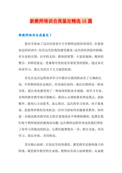 新教师培训自我鉴定精选15篇