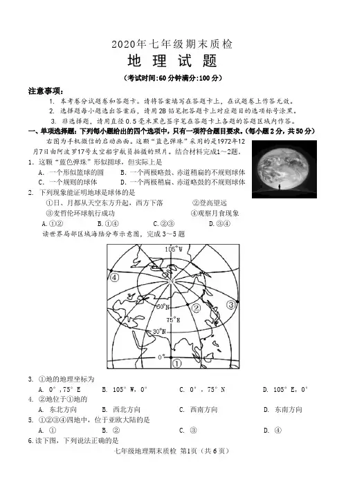 2020年七年级地理期末教学检测试卷。