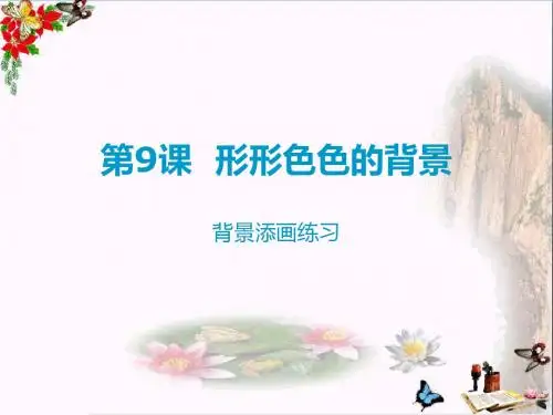 二年级美术上册第9课形形色色的背景 PPT精品课件1湘美版