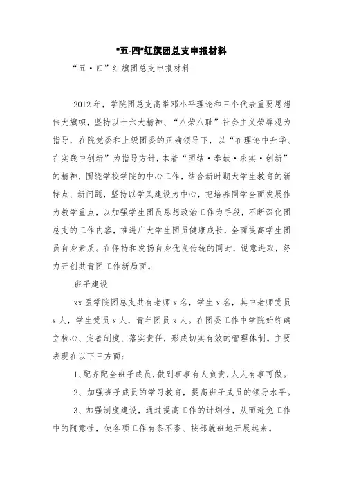 “五·四”红旗团总支申报材料【精品范文】