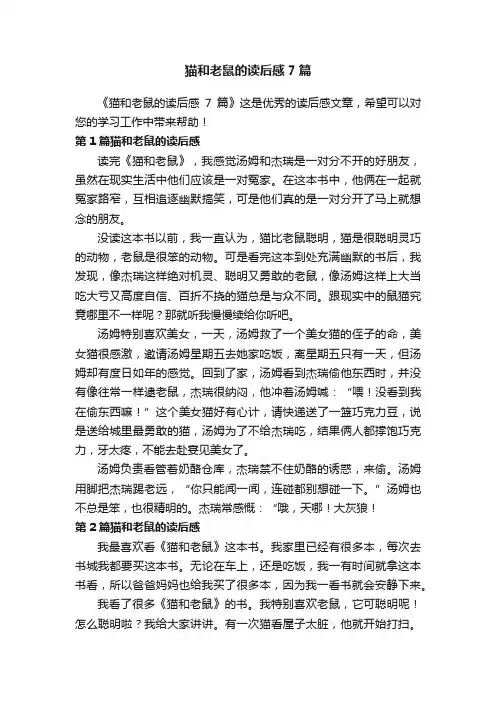 猫和老鼠的读后感7篇