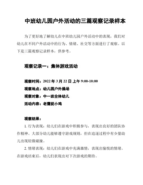 中班幼儿园户外活动的三篇观察记录样本