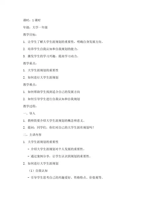 大学生涯规划班会教案