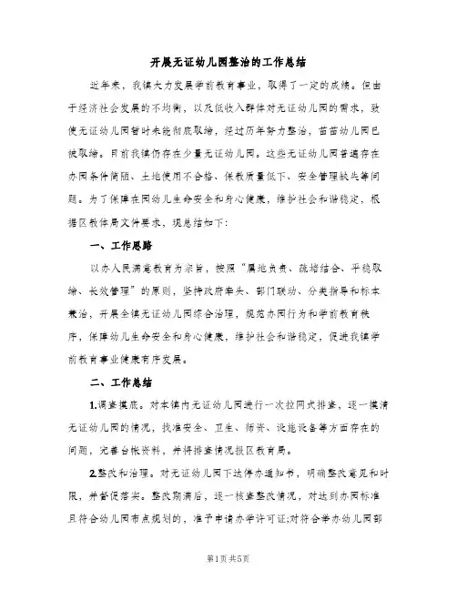 开展无证幼儿园整治的工作总结（2篇）