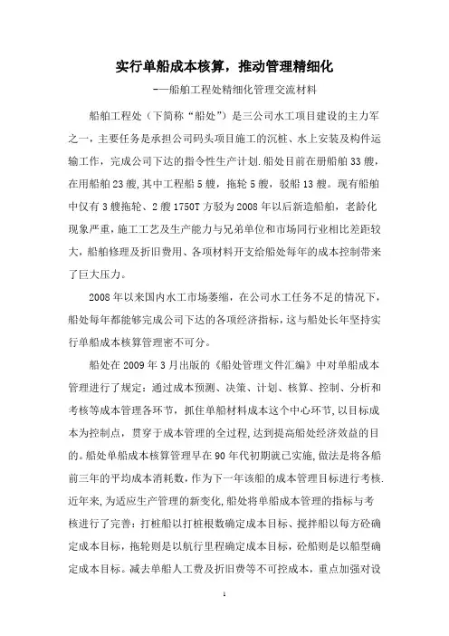 (精细化管理材料)实行单船成本核算(定稿)