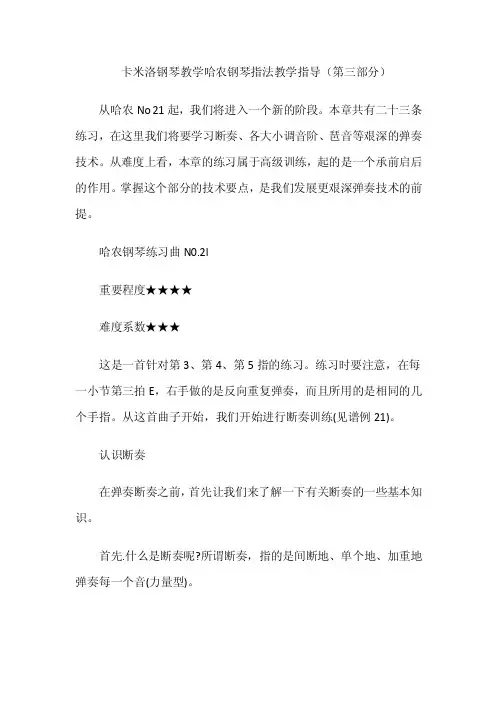 卡米洛钢琴教学《哈农》钢琴指法教学指导（第三部分）要点