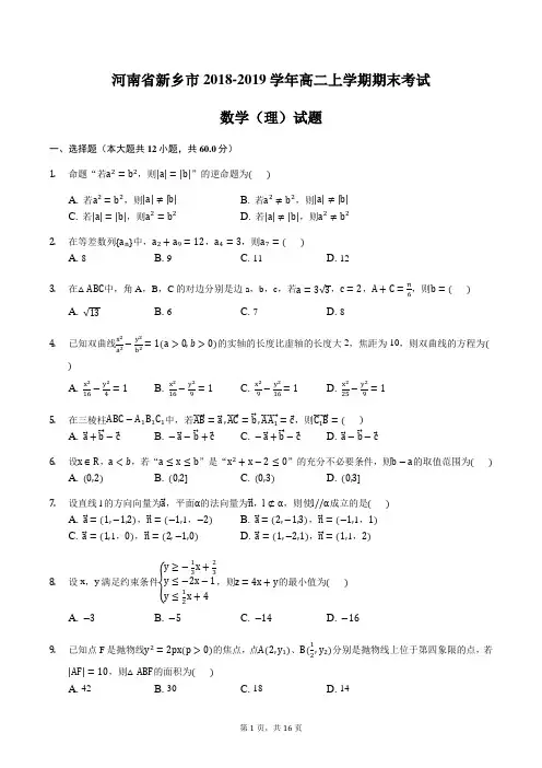 河南省新乡市2018-2019学年高二上学期期末考试数学(理)试题含答案