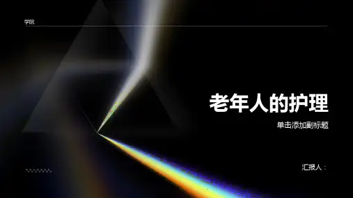 老年人的护理有哪些