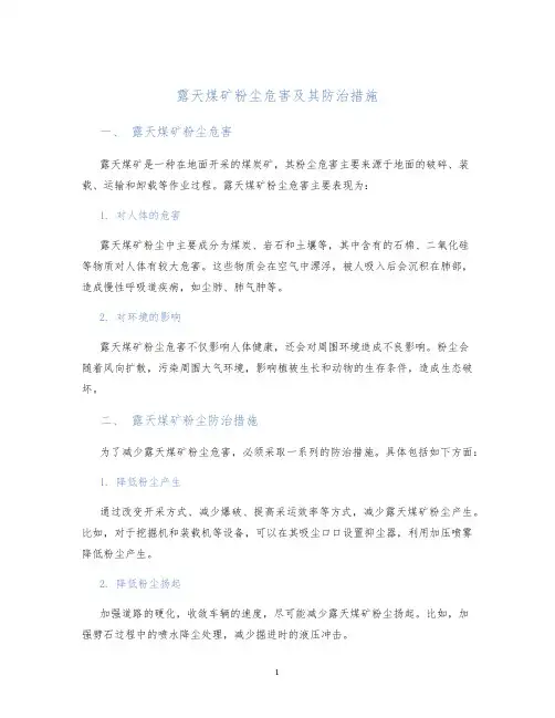 露天煤矿粉尘危害及其防治措施