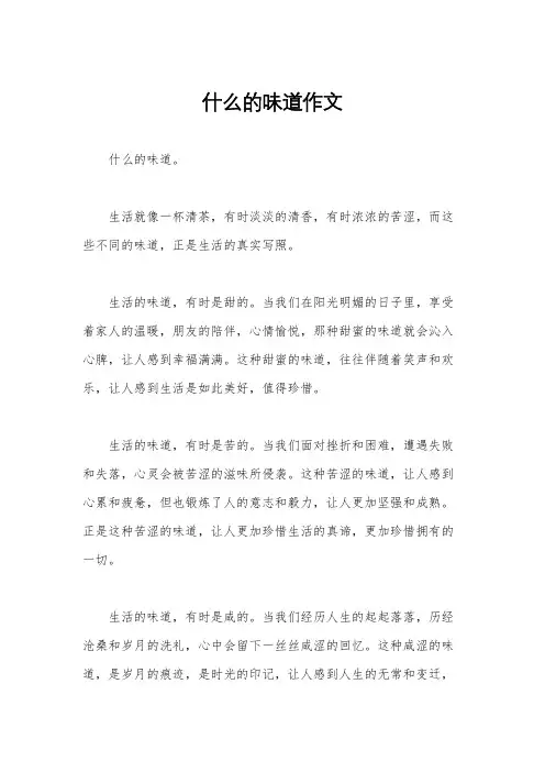 什么的味道作文