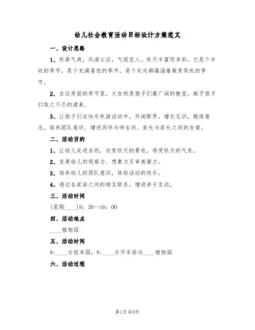 幼儿社会教育活动目标设计方案范文（三篇）