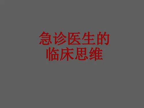 急诊医生的临床思维PPT课件