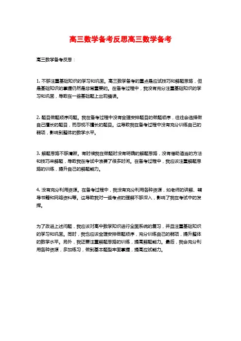高三数学备考反思高三数学备考