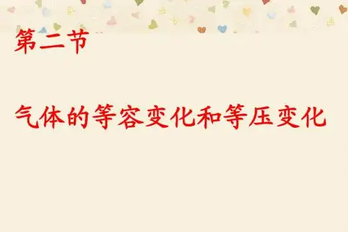 气体的等容变化和等压变化