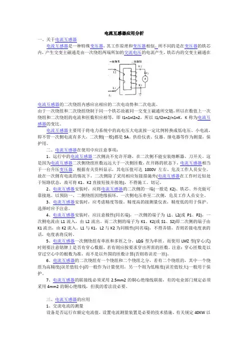 电流互感器应用分析