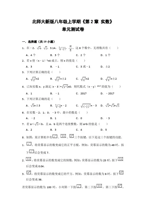 北师大版初中数学八年级上册《第2章 实数》单元测试卷(含答案解析