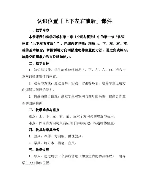 认识位置「上下左右前后」课件