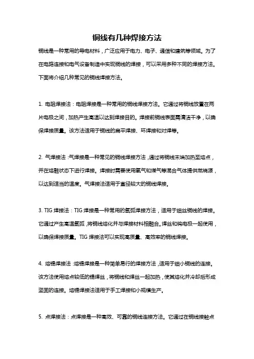 铜线有几种焊接方法