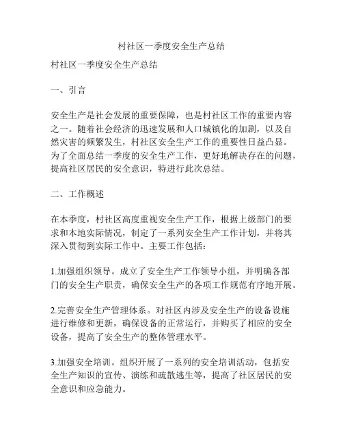 村社区一季度安全生产总结