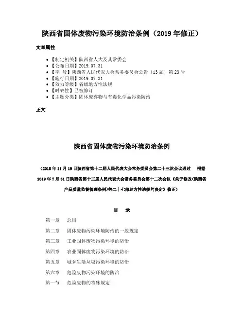 陕西省固体废物污染环境防治条例（2019年修正）